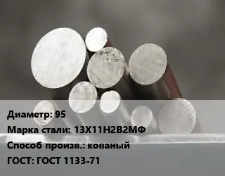 Круг стальной 95 Сталь: 13Х11Н2В2МФ кованый ГОСТ: ГОСТ 1133-71